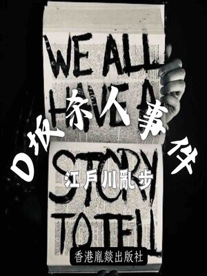 cover image of D坂殺人事件